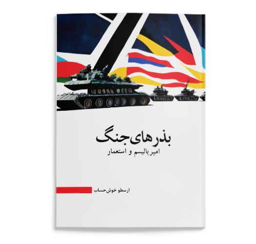 کتاب بذرهای جنگ - نوشته ارسطو خوش حساب