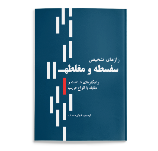 کتاب رازهای تشخیص سفسطه و مغلطه نوشته ارسطو خوش حساب